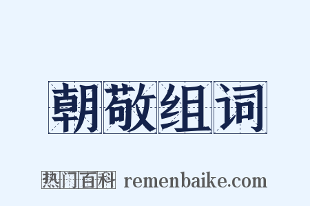 朝敬组词是什么意思的图片